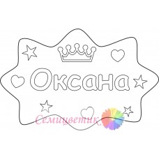 Оксана